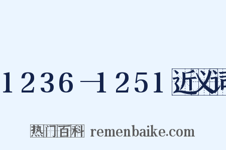 1236—1251近义词是什么意思的图片